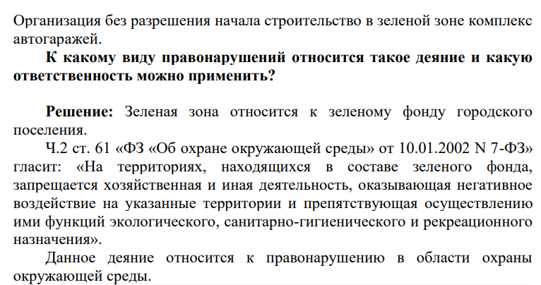 Организация без разрешения начала строительство в зеленой зоне комплекс автогаражей. К какому виду правонарушений относится такое деяние и какую ответственность можно применить?