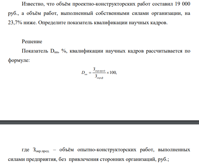 Известно, что объём проектно-конструкторских работ составил 19 000 руб., а объём работ, выполненный собственными силами организации, на 23,7% ниже. Определите показатель квалификации научных кадров.