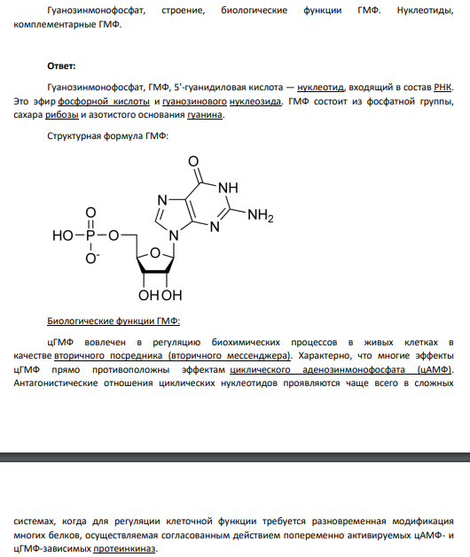 Гуанозинмонофосфат, строение, биологические функции ГМФ. Нуклеотиды, комплементарные ГМФ.