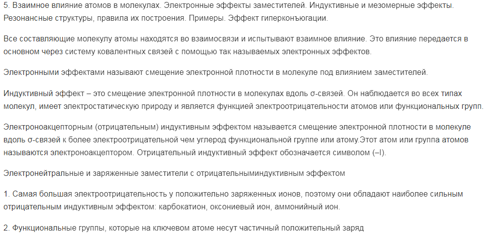 Взаимное влияние атомов в молекулах. Электронные эффекты заместителей. Индуктивные и мезомерные эффекты.