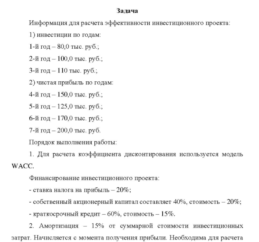 Информация для расчета эффективности инвестиционного проекта: 1) инвестиции по годам: 1-й год - 80,0 тыс. руб. ; 2-й год - 100,0 тыс. руб. ; 3-й год - 110 тыс. руб. ;