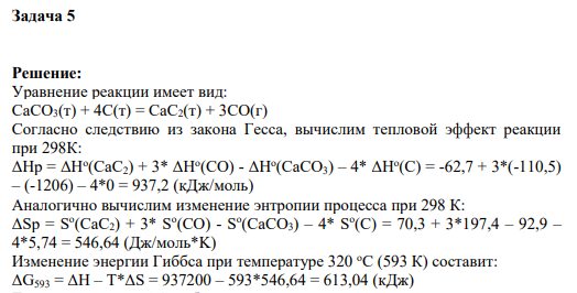 Задача 5 Решение: Уравнение реакции имеет вид: СаСО3(т) + 4С(т) = СаС2(т) + 3СО(г)