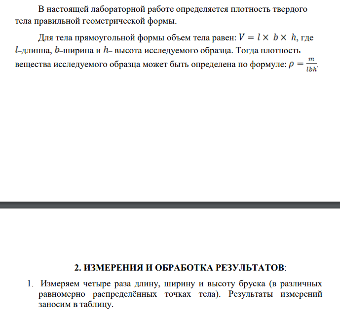 ОПРЕДЕЛЕНИЕ ПЛОТНОСТИ ТВЕРДЫХ ТЕЛ ПРАВИЛЬНОЙ ГЕОМЕТРИЧЕСКОЙ ФОРМЫ