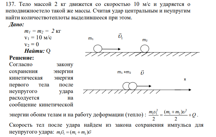 Тело массой 2 кг движется со скоростью 10 м/с и ударяется о неподвижноетело такой же массы. Считая удар центральным и неупругим найти количествотеплоты выделившееся при этом.