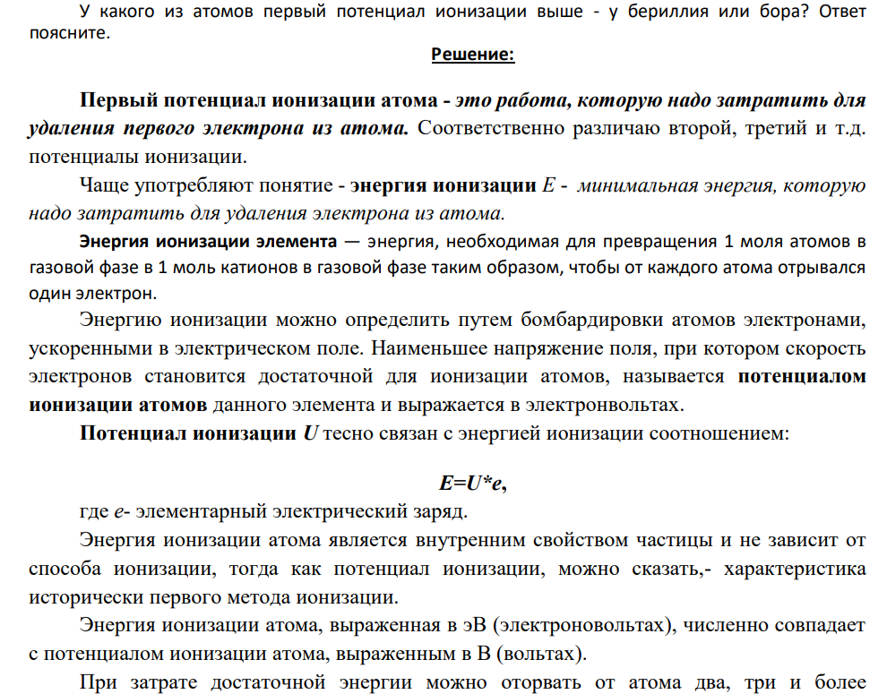 У какого из атомов первый потенциал ионизации выше - у бериллия или бора? Ответ поясните.