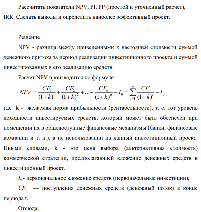Фирма рассматривает четыре варианта инвестиционных проектов на осуществление которых требуется одинаковые капитальные вложения в 113 сумме 4800 тыс.руб