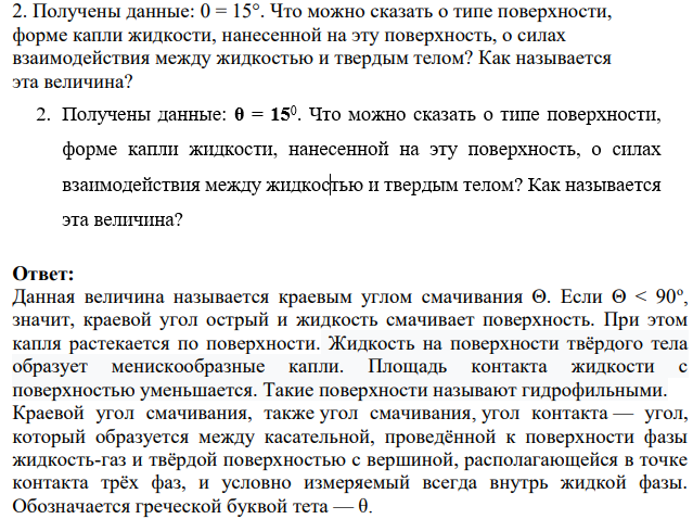Получены данные: 0 = 15°. Что можно сказать о типе поверхности, форме капли жидкости, нанесенной на эту поверхность, о силах взаимодействия между жидкостью и твердым телом?