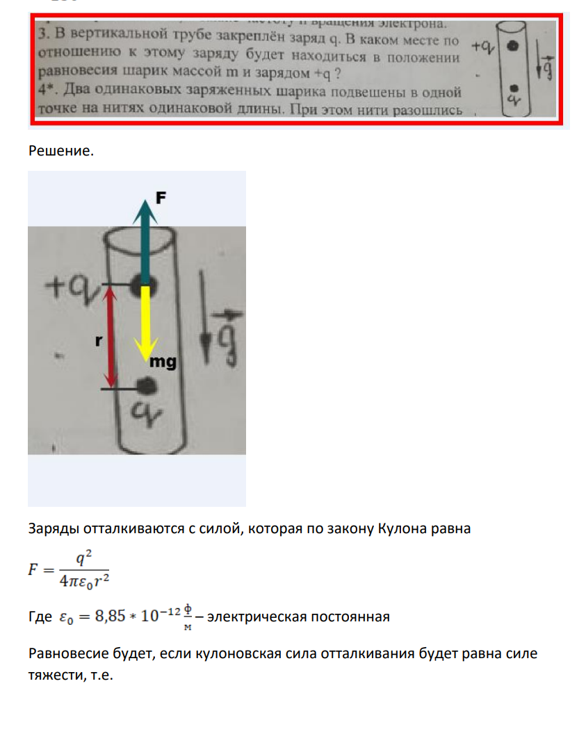 оращения электрона. 3. В вертикальной трубе закреплён заряд q. В каком месте по отношению к этому заряду будет находиться в положении равновесия шарик массой т и зарядом +q ? 4*. Два одинаковых заряженных шарика подвешены в одной точке на нитях одинаковой длины. При этом нити разошлись +9
