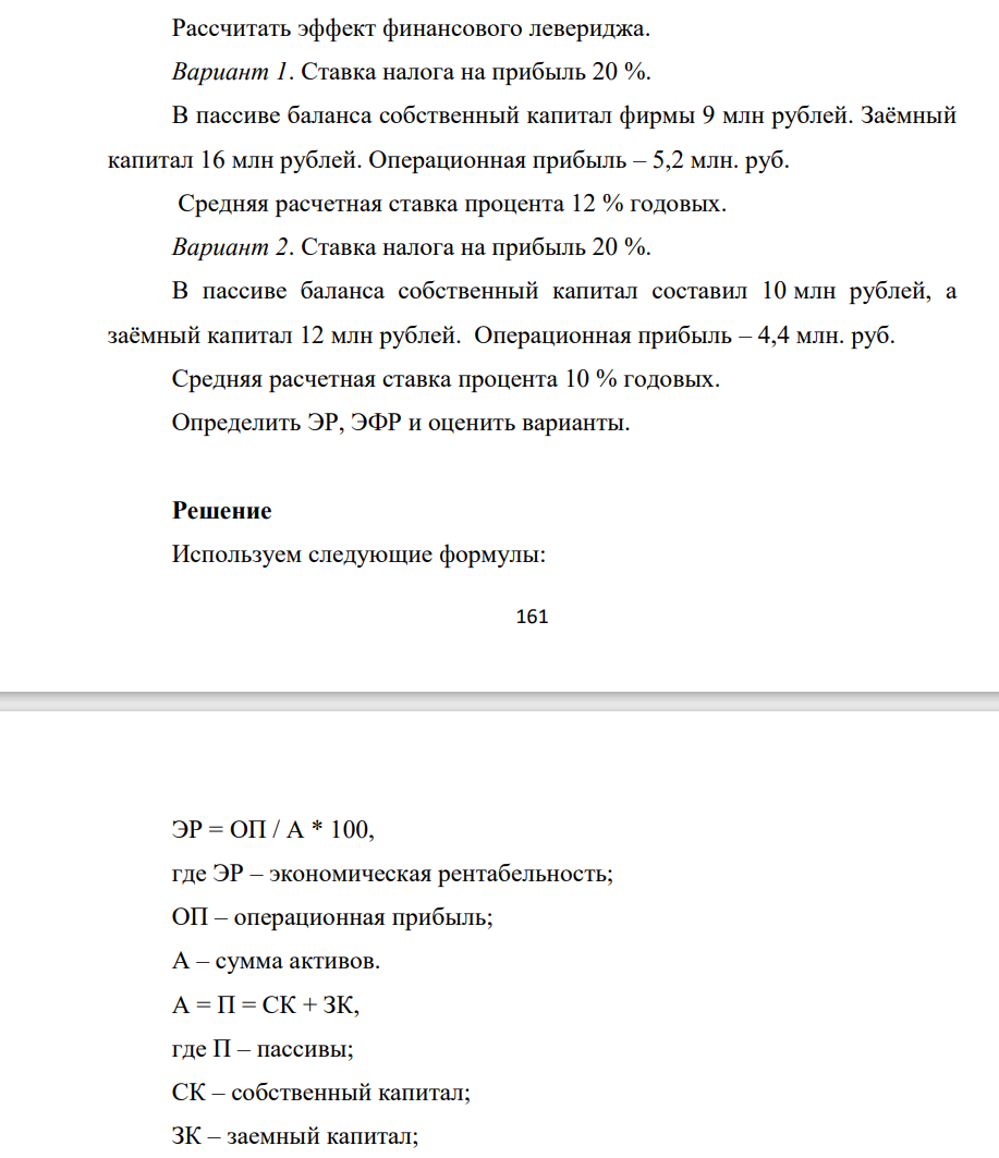 Рассчитать эффект финансового левериджа. Вариант 1. Ставка налога на прибыль 20 %. В пассиве баланса собственный капитал фирмы 9 млн рублей. Заёмный капитал 16 млн рублей. Операционная прибыль – 5,2 млн. руб. Средняя расчетная ставка процента 12 % годовых. Вариант 2.
