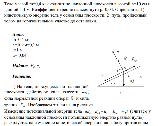 Тело массой m=0,4 кг скользит по наклонной плоскости высотой h=10 см и длиной l=1 м. Коэффициент трения на всем пути μ=0,04.