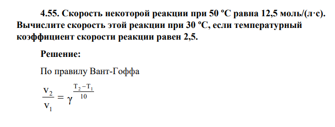 Скорость некоторой реакции при 50 ºС равна 12,5 моль/(л·с). Вычислите скорость этой реакции при 30 ºС, если температурный коэффициент скорости реакции равен 2,5