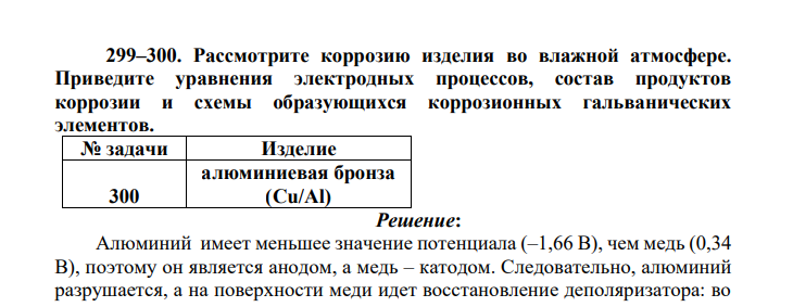 Рассмотрите коррозию изделия во влажной атмосфере. Приведите уравнения электродных процессов, состав продуктов коррозии и схемы образующихся коррозионных