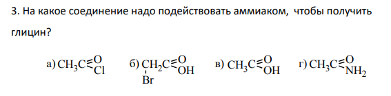 На какое соединение надо подействовать аммиаком, чтобы получить глицин?