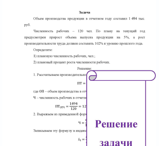 Задача Объем производства продукции в отчетном году составил 1 494 тыс. руб. Численность рабочих - 120 чел. По плану на текущий год предусмотрен прирост объема выпуска продукции на 5%, а рост производительности труда должен составить 102% к уровню прошлого года.
