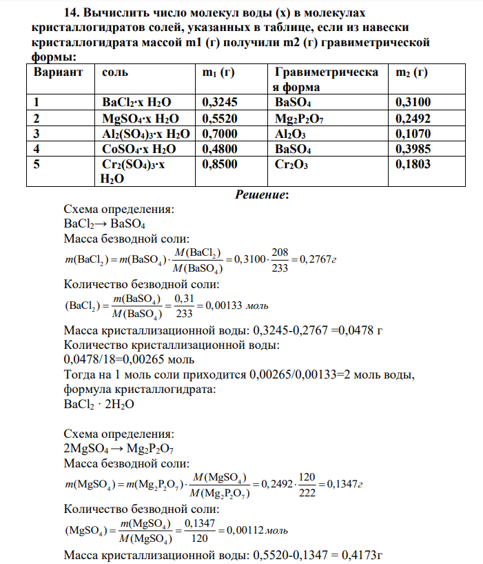 Вычислить число молекул воды (х) в молекулах кристаллогидратов солей, указанных в таблице, если из навески кристаллогидрата массой m1 (г) получили m2 (г) гравиметрической формы