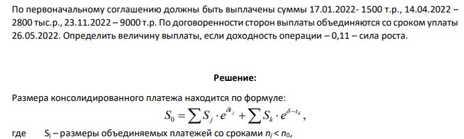 По первоначальному соглашению должны быть выплачены суммы 17.01.2022- 1500 т.р., 14.04.2022 – 2800 тыс.р., 23.11.2022 – 9000 т.р. По договоренности сторон выплаты объединяются со сроком уплаты 26.05.2022. Определить