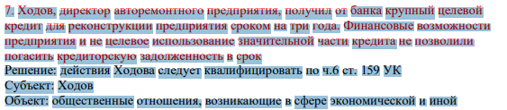 7. Ходов, директор авторемонтного предприятия, получил от банка крупный целевой кредит для реконструкции предприятия сроком на три года. Финансовые возможности предприятия и не целевое использование значительной части кредита не позволили погасить кредиторскую задолженность в срок