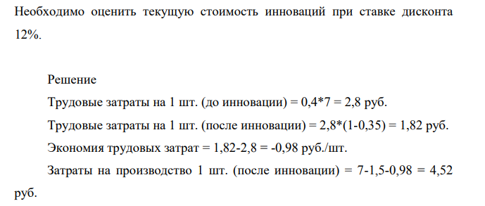 Предприятие владеет инновациями в производстве изделия. Затраты на производство изделий без использования инноваций составляют 7 руб. за 1 шт.