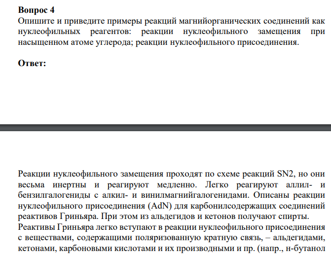 Опишите и приведите примеры реакций магнийорганических соединений как нуклеофильных реагентов: реакции нуклеофильного замещения при насыщенном атоме углерода; реакции нуклеофильного присоединения.