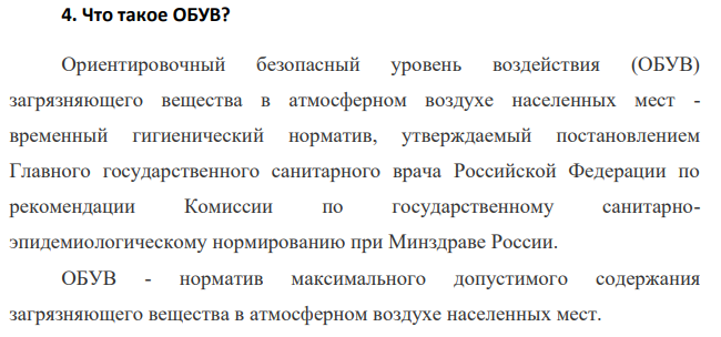 Что такое ОБУВ? Ориентировочный безопасный уровень воздействия (ОБУВ) загрязняющего вещества в атмосферном воздухе населенных мест