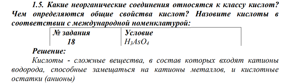Какие неорганические соединения относятся к классу кислот? Чем определяются общие свойства кислот? Назовите кислоты в соответствии с международной номенклатурой: № задания Условие 18 H3AsO4