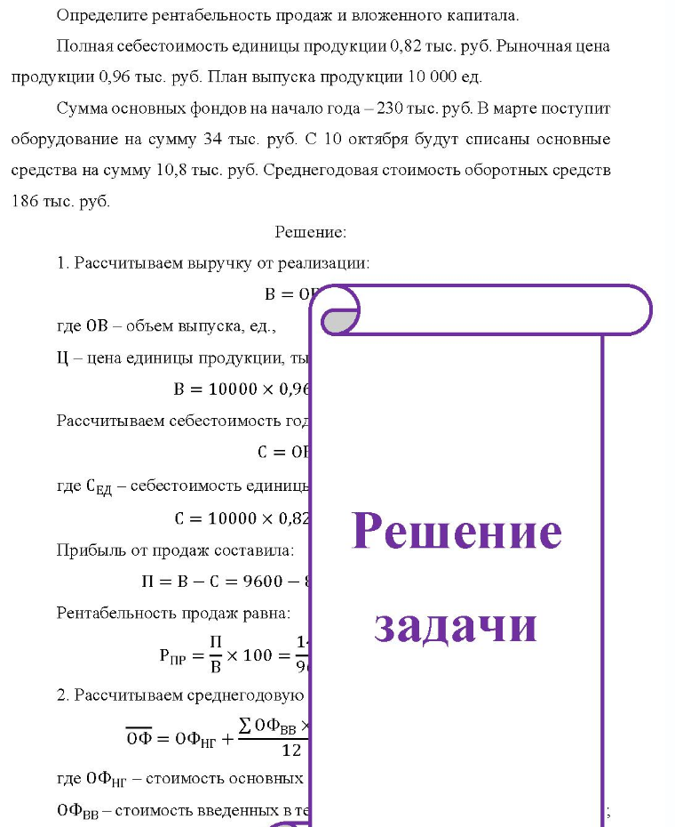 Определите рентабельность продаж и вложенного капитала. Полная себестоимость единицы продукции 0,82 тыс. руб. Рыночная цена продукции 0,96 тыс. руб. План выпуска продукции 10 000 ед. Сумма основных фондов на начало года