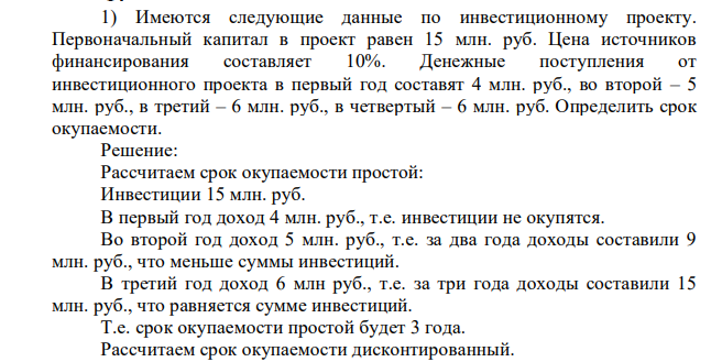 Имеются следующие данные по инвестиционному проекту. Первоначальный капитал в проект равен 15 млн. руб. Цена источников финансирования составляет 10%. Денежные поступления от инвестиционного проекта в первый год составят 4 млн. руб., во второй – 5 млн. руб., в третий – 6 млн. руб., в четвертый – 6 млн. руб. Определить срок окупаемости.