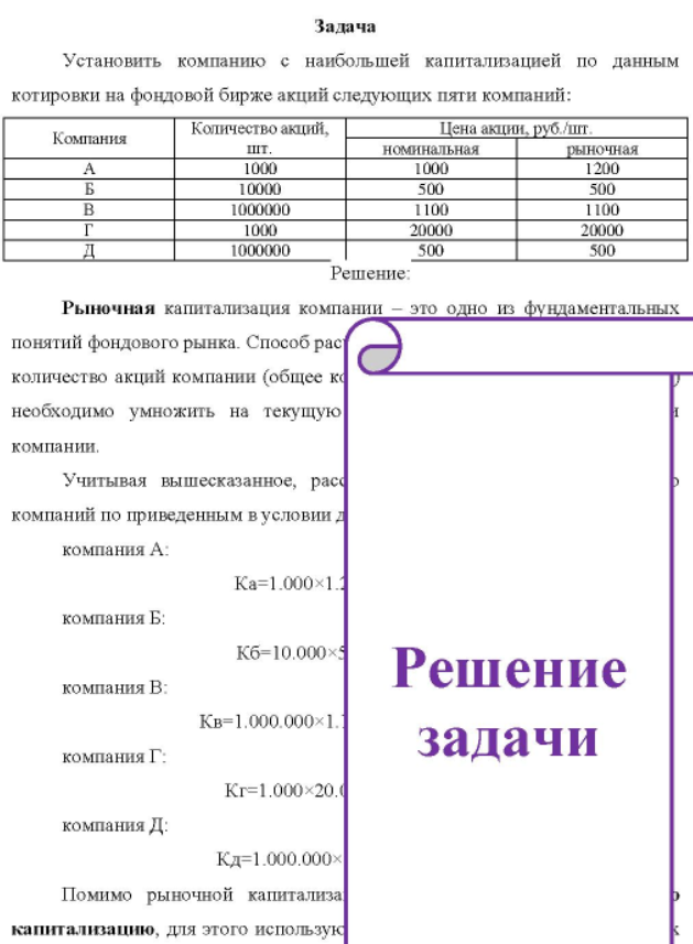 Установить компанию с наибольшей капитализацией по данным котировки на фондовой бирже акций следующих пяти компаний: Компания Количество акций, шт.