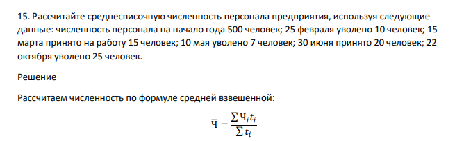 Рассчитайте среднесписочную численность персонала предприятия, используя следующие данные: численность персонала на начало года 500 человек; 25 февраля уволено 10 человек; 15 марта принято на работу 15 человек