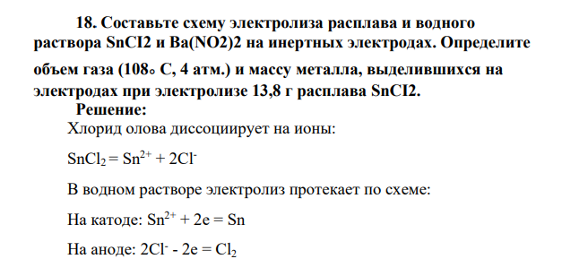 Составьте схему электролиза расплава и водного раствора SnCI2 и Ba(NO2)2 на инертных электродах. Определите объем газа (108。С, 4 атм.) и массу металла, выделившихся на электродах при электролизе 13,8 г расплава SnCI2