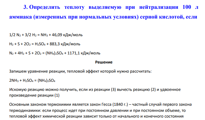 Определить теплоту выделяемую при нейтрализации 100 л аммиака (измеренных при нормальных условиях) серной кислотой, если 1/2 N2 + 3/2 H2 = NH3 + 46,09 кДж/моль