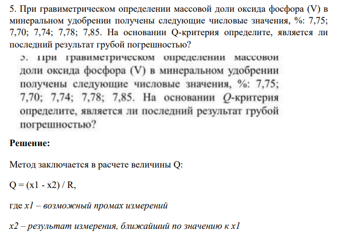 При гравиметрическом определении массовой доли оксида фосфора (V) в минеральном удобрении получены следующие числовые значения, %: 7,75; 7,70; 7,74; 7,78; 7,85. На основании Q-критерия определите, является ли последний результат грубой погрешностью?