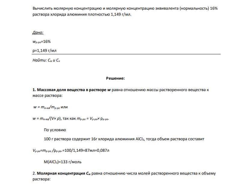 Вычислить молярную концентрацию и молярную концентрацию эквивалента (нормальность) 16% раствора хлорида алюминия плотностью 1,149 г/мл. Дано: wр-ра=16% ρ=1,149 г/мл Найти: См и Сн