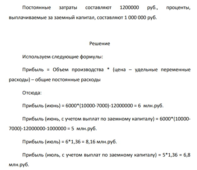 Постоянные затраты составляют 1200000 руб., проценты, выплачиваемые за заемный капитал, составляют 1 000 000 руб.