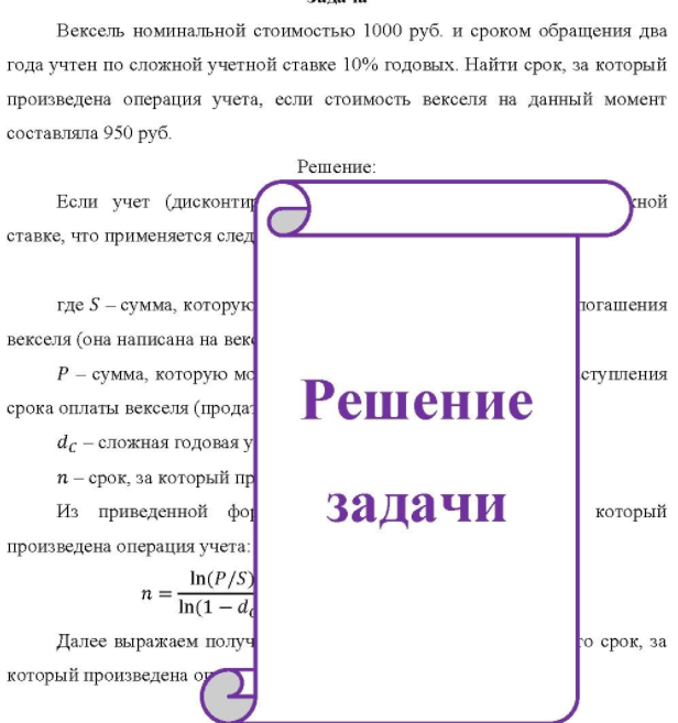 Вексель номинальной стоимостью 1000 руб. и сроком обращения два года учтен по сложной учетной ставке 10% годовых. Найти срок, за который произведена операция учета, если стоимость векселя на данный момент составляла 950 руб.