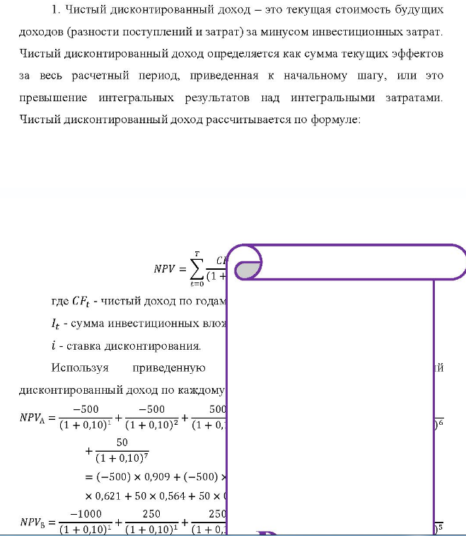Предприятие рассматривает два альтернативных варианта инвестирования денежных средств в объеме 1000 тыс. руб. Первый вариант (проект A) - инвестиции осуществляются в течение 2-х лет и начинают приносить доход с третьего года.