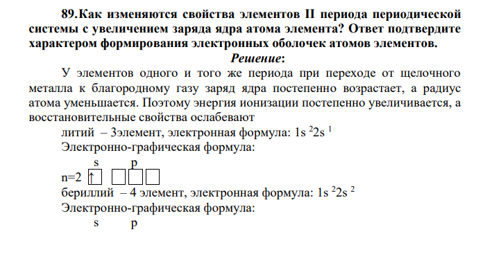 Как изменяются свойства элементов II периода периодической системы с увеличением заряда ядра атома элемента? Ответ подтвердите характером формирования электронных оболочек атомов элементов.