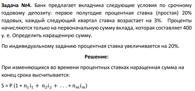 Банк предлагает вкладчика следующие условия по срочному годовому депозиту: первое полугодие процентная ставка (простая) 20% годовых, каждый следующий квартал ставка возрастает на 3%. Проценты начисляются только на первоначальную сумму вклада, которая составляет 400 у. е.