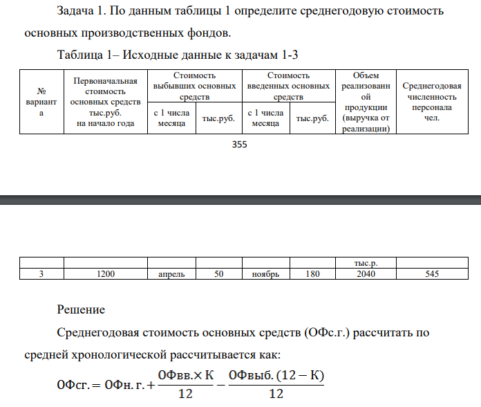 По данным таблицы 1 определите среднегодовую стоимость основных производственных фондов.