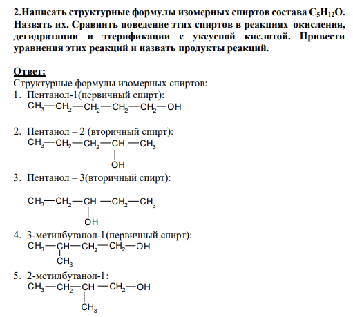 2.Написать структурные формулы изомерных спиртов состава С5Н12О. Назвать их. Сравнить поведение этих спиртов в реакциях окисления, дегидратации и этерификации с уксусной кислотой. Привести уравнения этих реакций и назвать продукты реакций.