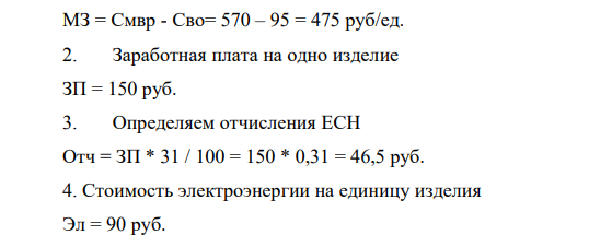 ЗАДАЧА тема: « СЕБЕСТОИМОСТЬ ПРОДУКЦИИ» Рассчитать: - цеховую - производственную, - полную себестоимость - оптовую цену и рентабельность единицы продукции «А» по данным: Стоимость основных материалов на единицу продукции—570 руб. Реализуемые отходы— 95 руб. Заработная плата на единицу изделия— 150 руб. ЕСН—31%