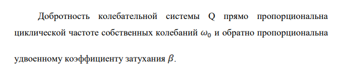 Оценить, через сколько времени установятся колебания в системе с добротностью 6 10 и собственной частотой 0 5000 рад/с при резонансном воздействии на эту систему вынуждающей гармонической силы. Привести поясняющий рисунок и указать основные параметры.