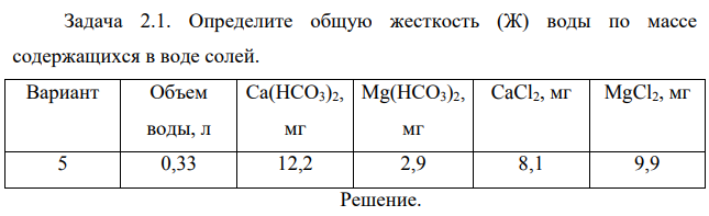 Определите общую жесткость (Ж) воды по массе содержащихся в воде солей.