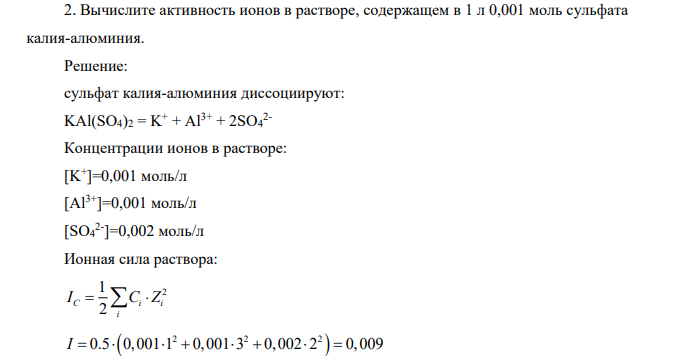 Вычислите активность ионов в растворе, содержащем в 1 л 0,001 моль сульфата калия-алюминия.