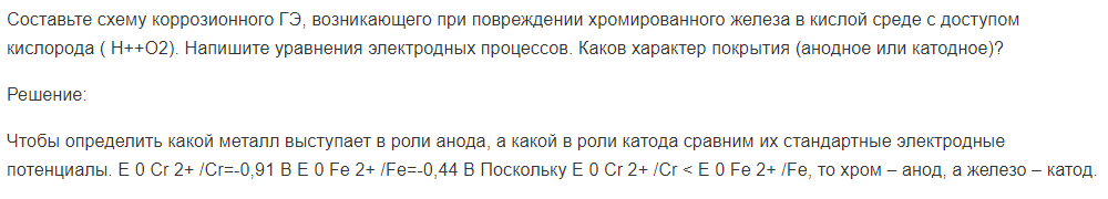 Составьте схему коррозионного ГЭ, возникающего при повреждении хромированного железа в кислой среде с доступом кислорода ( Н++О2). Напишите уравнения электродных процессов.