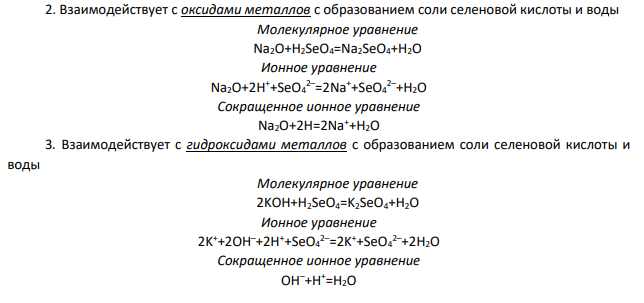 Составьте формулы оксидов, гидроксидов, солей, докажите характер гидроксидов уравнениями реакций в молекулярном и ионном виде Se+6; Sr+2; Cl+1