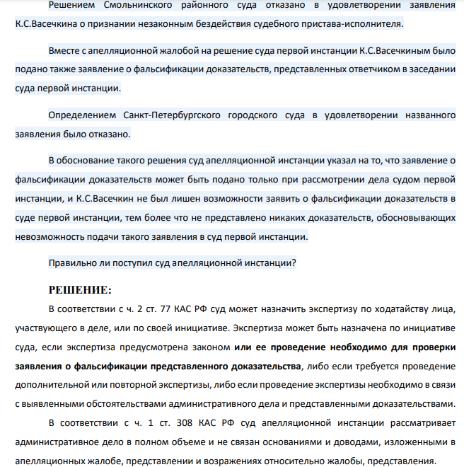 Решением Смольнинского районного суда отказано в удовлетворении заявления К.С.Васечкина о признании незаконным бездействия судебного пристава-исполнителя.