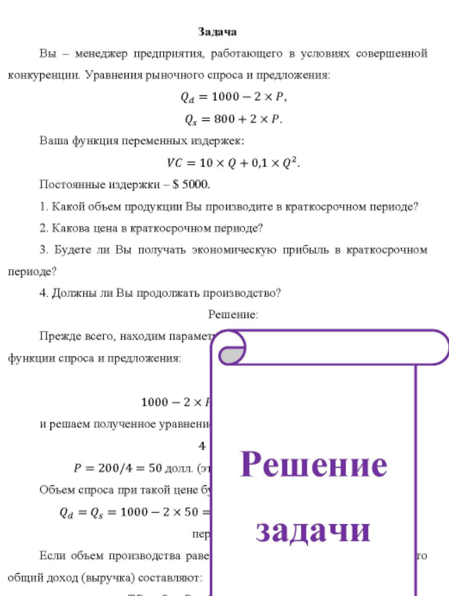 Вы - менеджер предприятия, работающего в условиях совершенной конкуренции. Уравнения рыночного спроса и предложения: Q4 = 1000 - 2 x P, Q, = 800 + 2 × P. Ваша функция переменных издержек: VC = 10 × Q + 0,1 × Q2. Постоянные издержки - $ 5000. 1