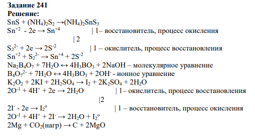 Задание 241 Решение: SnS + (NH4)2S2 →(NH4)2SnS3
