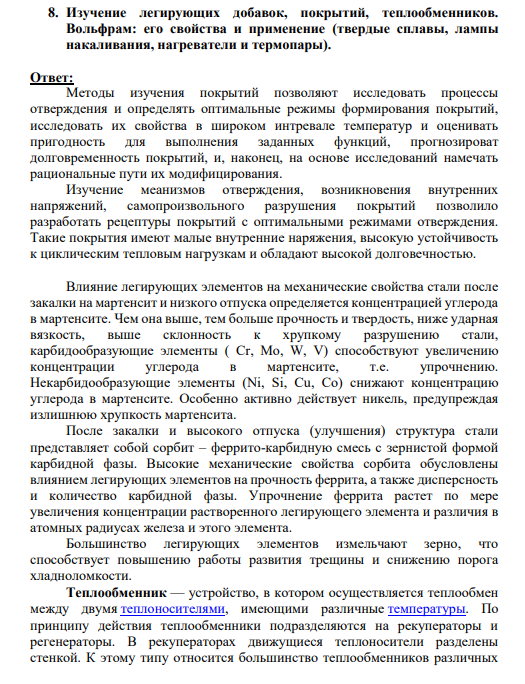 8. Изучение легирующих добавок, покрытий, теплообменников. Вольфрам: его свойства и применение (твердые сплавы, лампы накаливания, нагреватели и термопары).